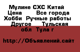 Мулине СХС Китай › Цена ­ 8 - Все города Хобби. Ручные работы » Другое   . Тульская обл.,Тула г.